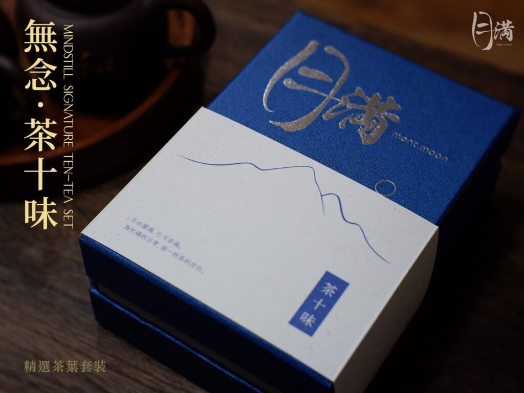 月滿選茶 -「無念」(茶十味套裝)