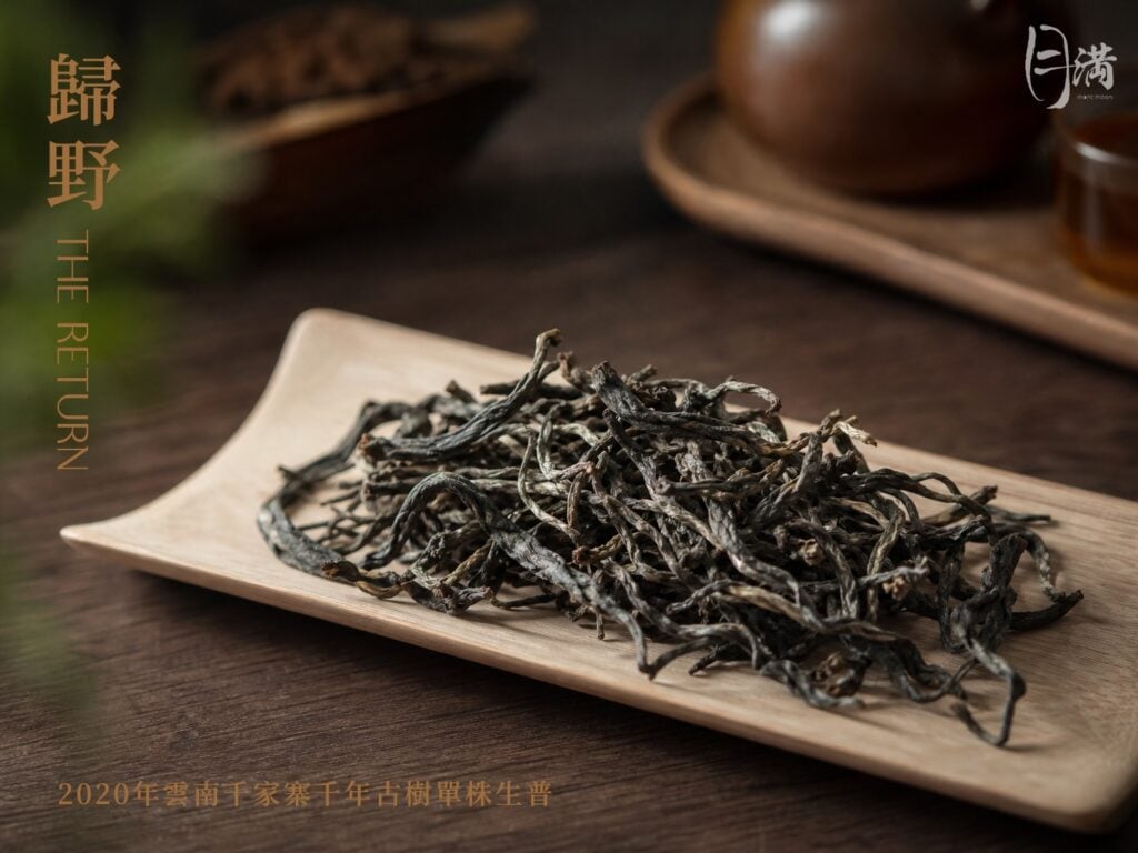 月滿選茶 - 「歸野.茶魂」(千年古樹單株生普) 十泡禮盒