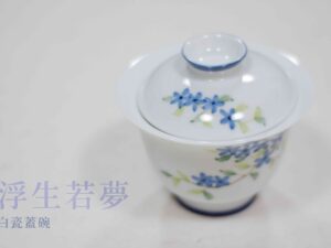 茶之器：浮生若夢．蓋碗 Like a Dream · Gaiwan