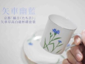 茶之器：矢車幽藍．杯碟套裝 Cornflower in Quiet Blue · Cup and Saucer Set