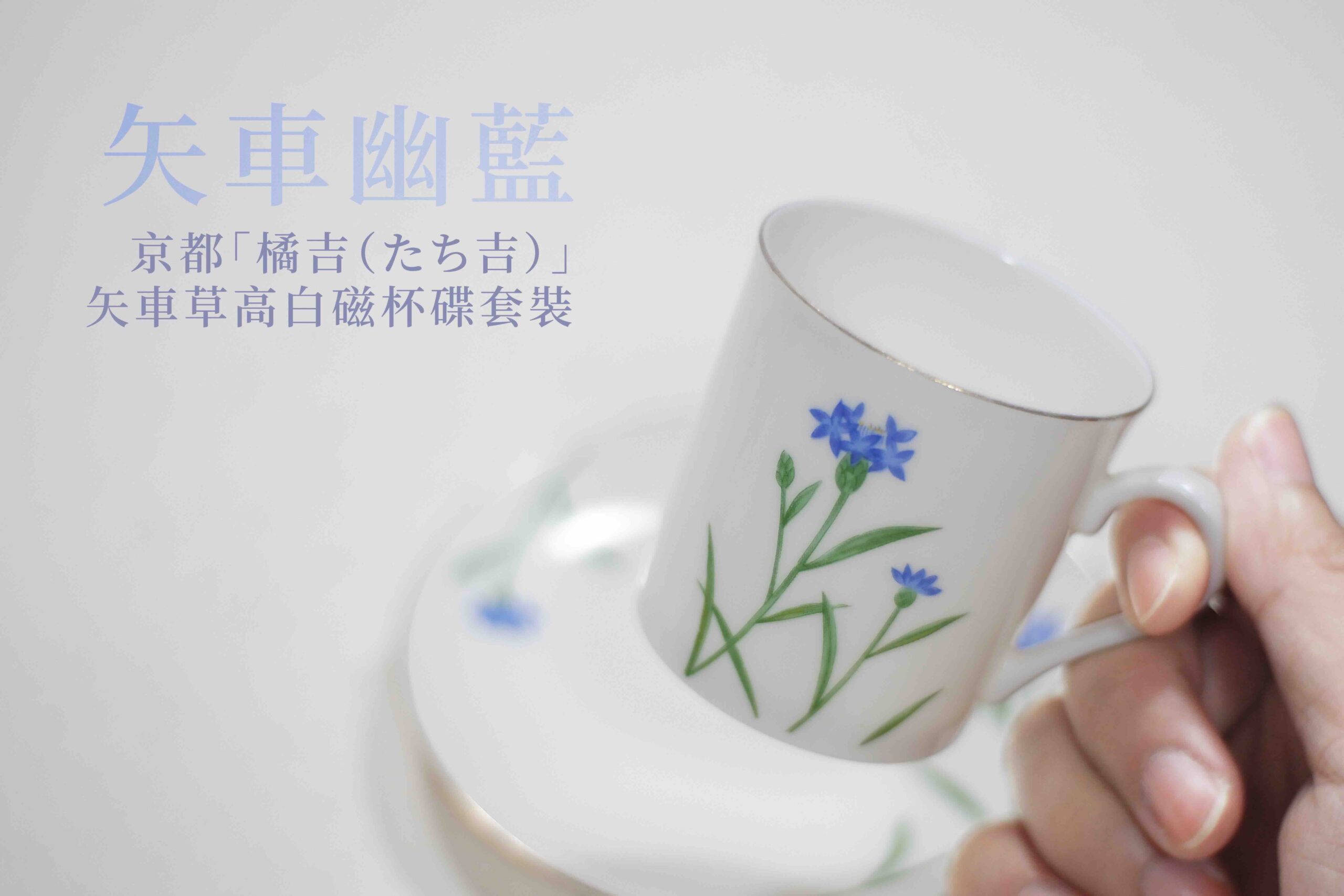 茶之器:矢車幽藍.杯碟套裝 Cornflower in Quiet Blue · Cup and Saucer Set