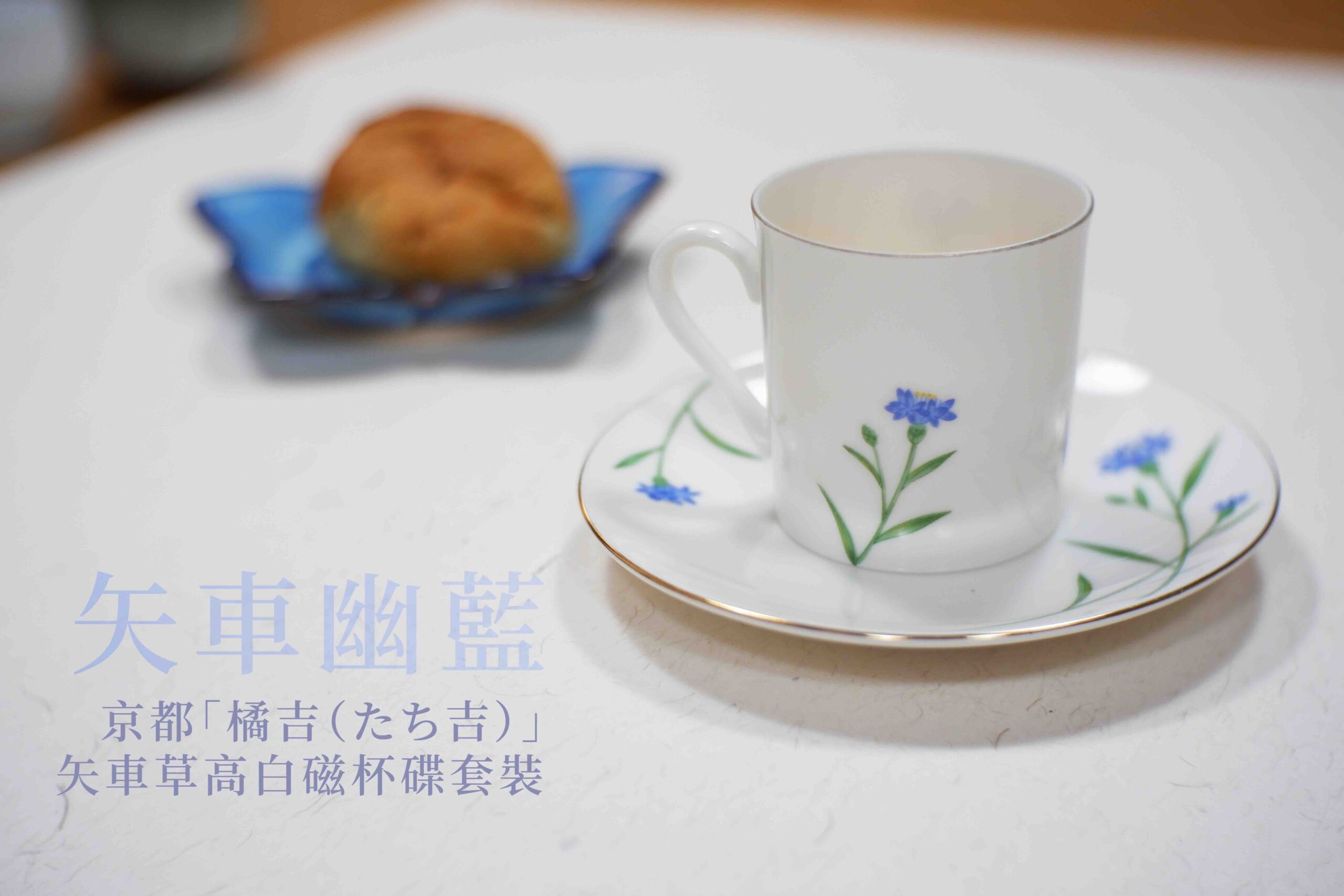 茶之器:矢車幽藍.杯碟套裝 Cornflower in Quiet Blue · Cup and Saucer Set - Image 2